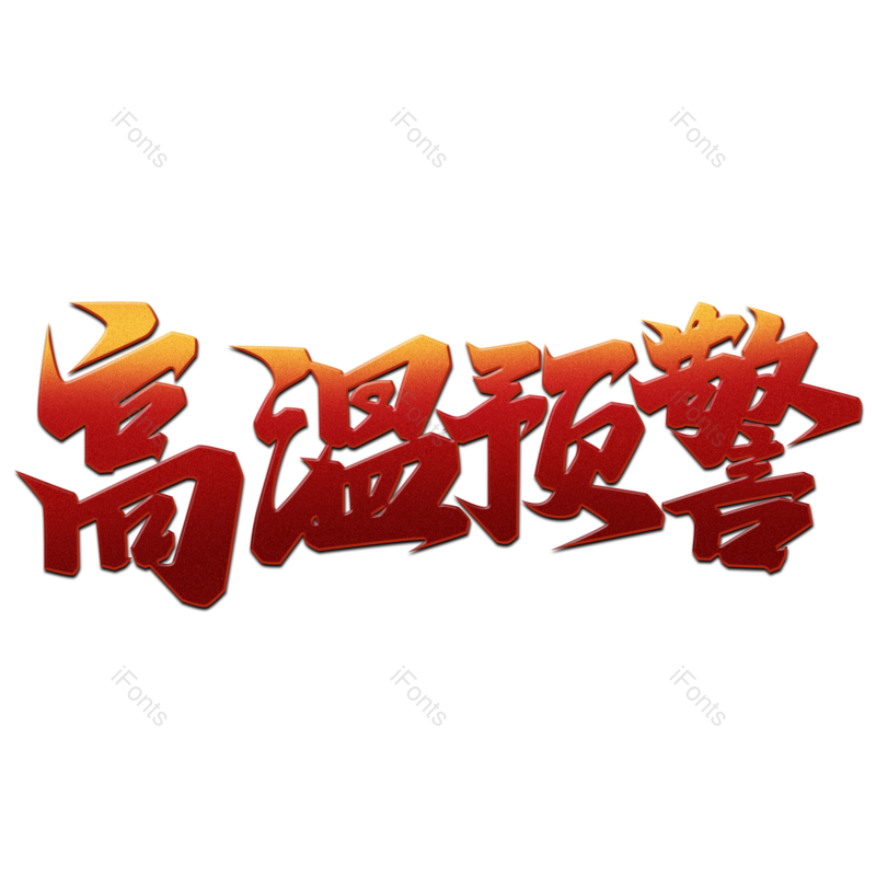 艺术字图片,夏天元素,创意字PNG,字体免抠素材